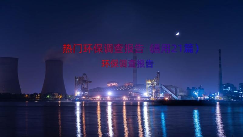 热门环保调查报告（通用21篇）