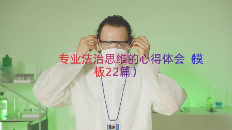 专业法治思维的心得体会（模板22篇）