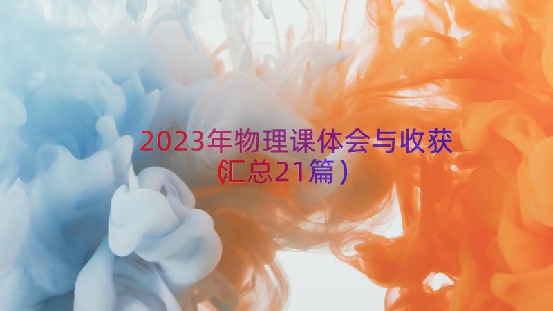 2023年物理课体会与收获（汇总21篇）