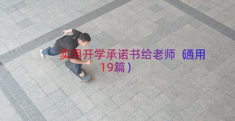 实用开学承诺书给老师（通用19篇）