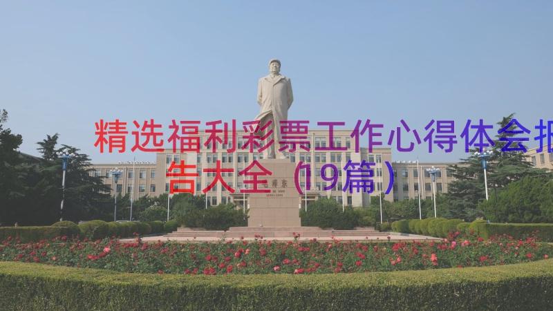 精选福利彩票工作心得体会报告大全（19篇）