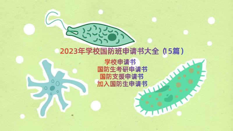 2023年学校国防班申请书大全（15篇）