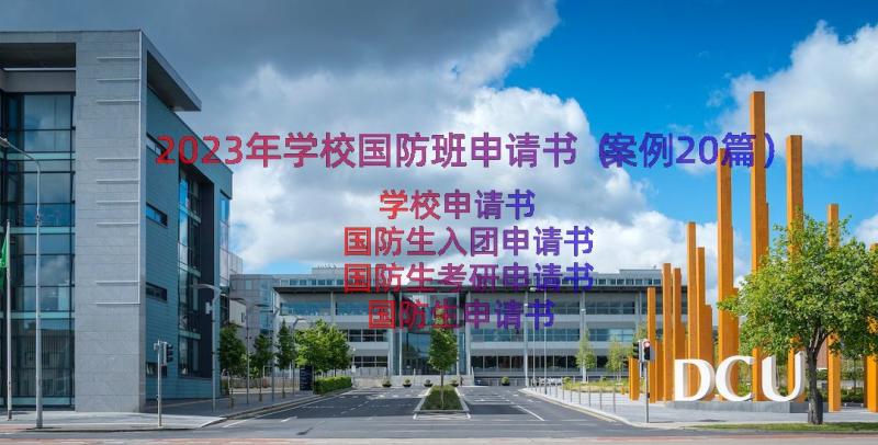 2023年学校国防班申请书（案例20篇）