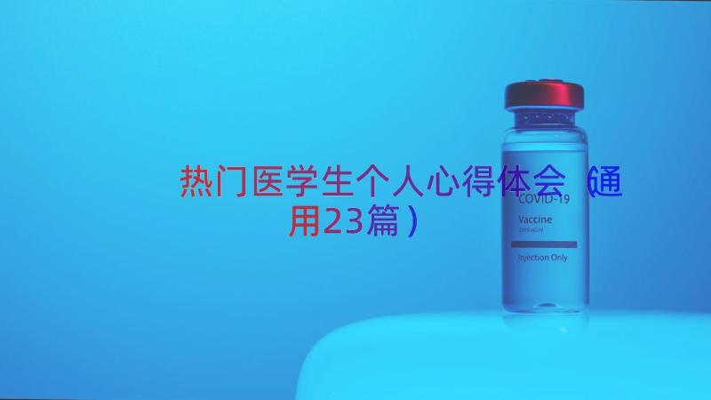 热门医学生个人心得体会（通用23篇）