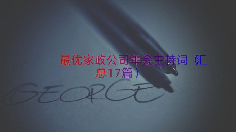 最优家政公司年会主持词（汇总17篇）