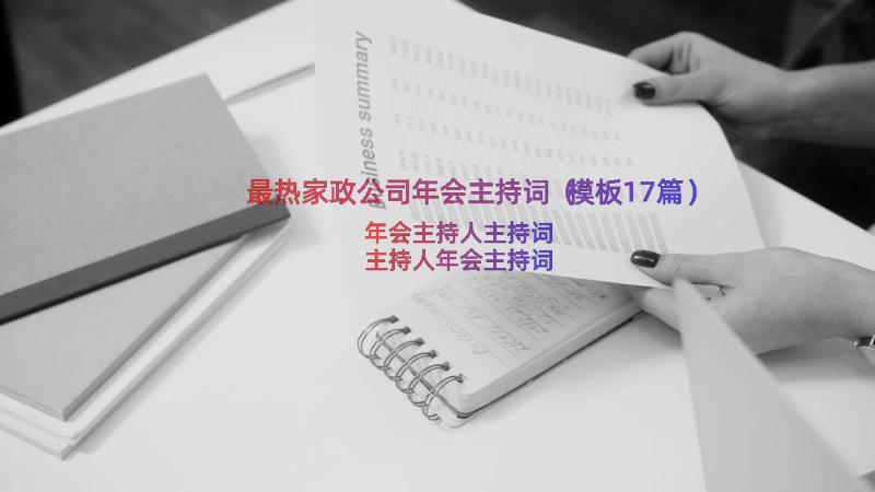 最热家政公司年会主持词（模板17篇）