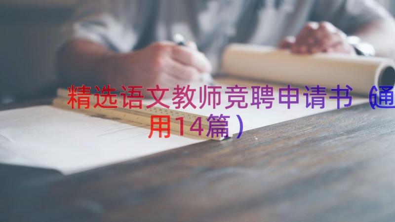 精选语文教师竞聘申请书（通用14篇）