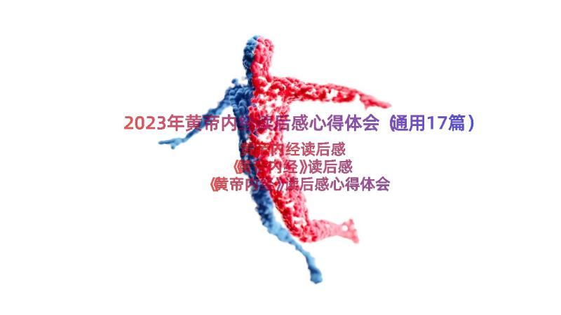 2023年黄帝内经读后感心得体会（通用17篇）