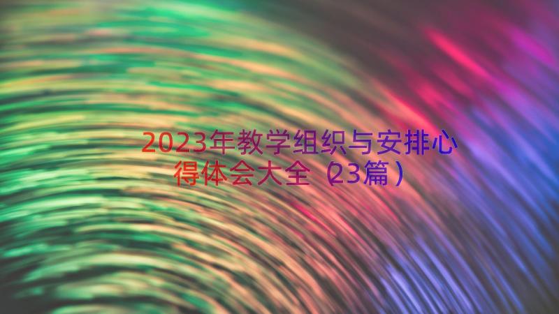 2023年教学组织与安排心得体会大全（23篇）