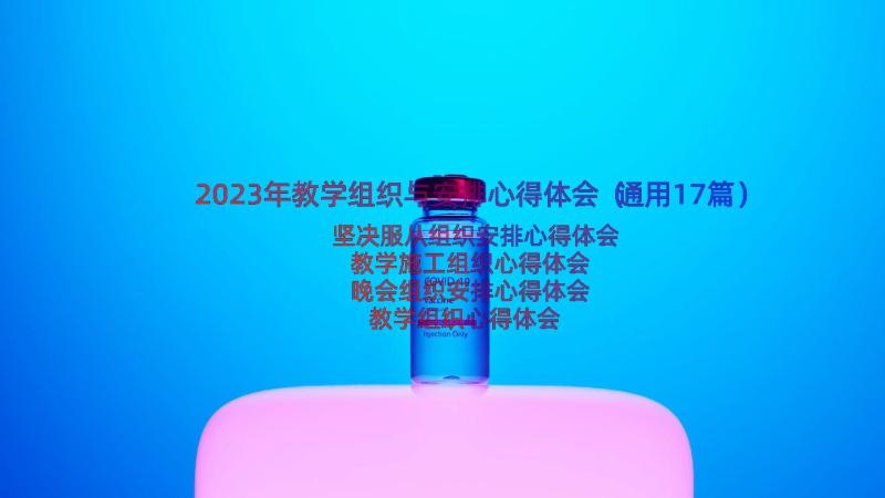 2023年教学组织与安排心得体会（通用17篇）