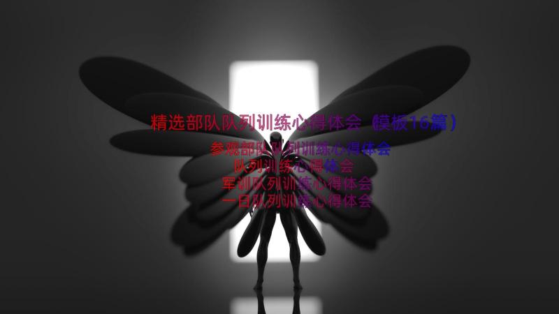 精选部队队列训练心得体会（模板16篇）