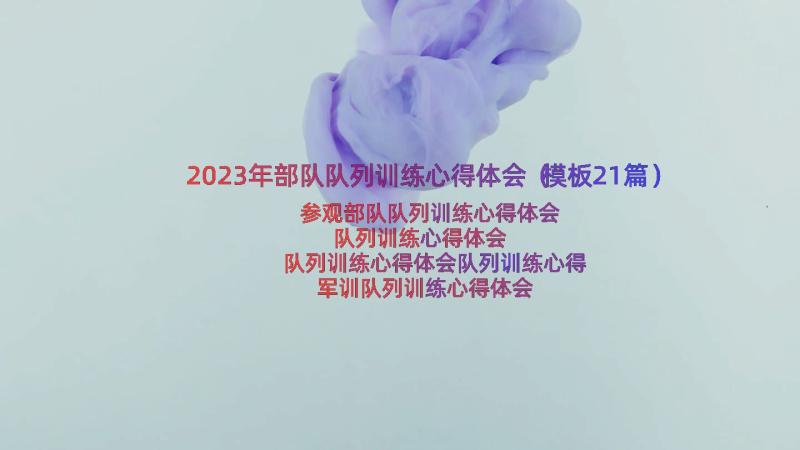 2023年部队队列训练心得体会（模板21篇）