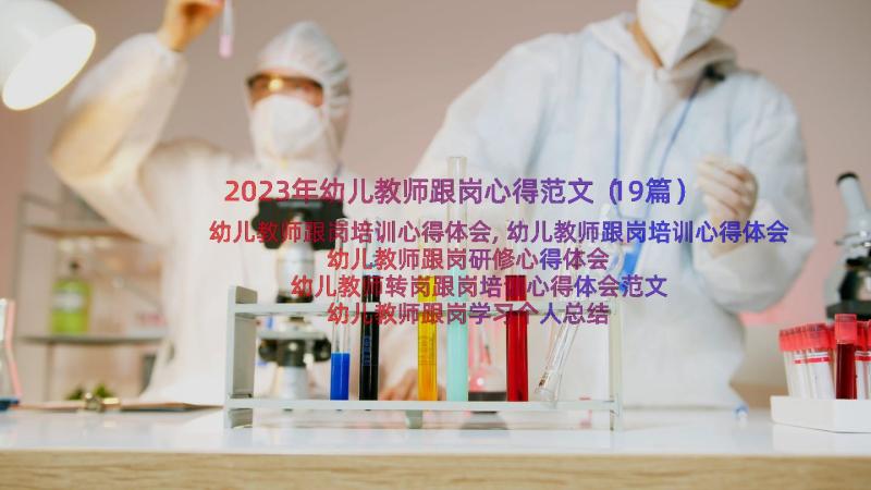 2023年幼儿教师跟岗心得范文（19篇）