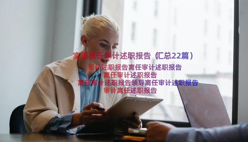 实用离任审计述职报告（汇总22篇）