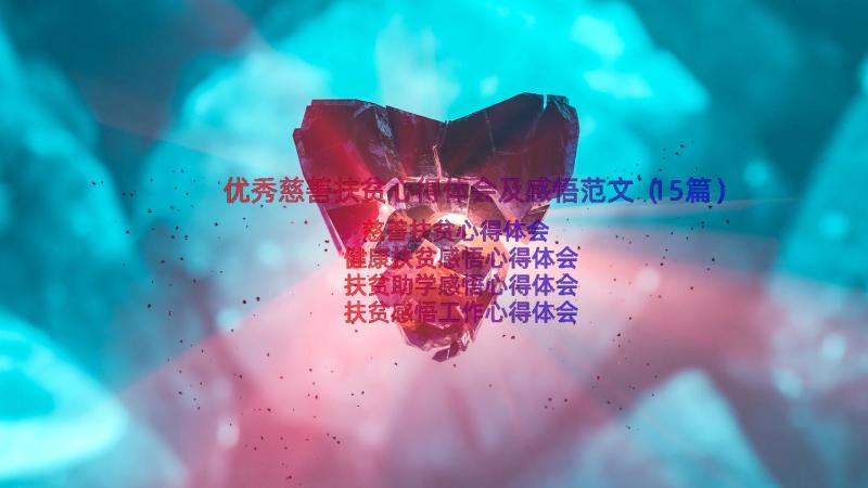 优秀慈善扶贫心得体会及感悟范文（15篇）