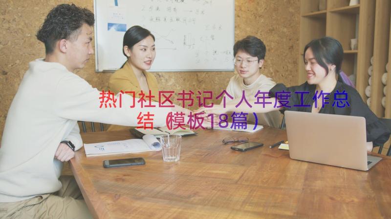 热门社区书记个人年度工作总结（模板18篇）