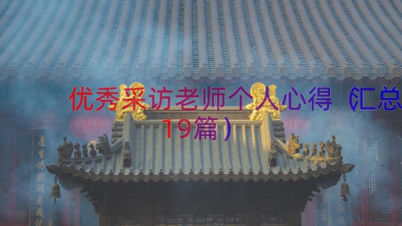 优秀采访老师个人心得（汇总19篇）