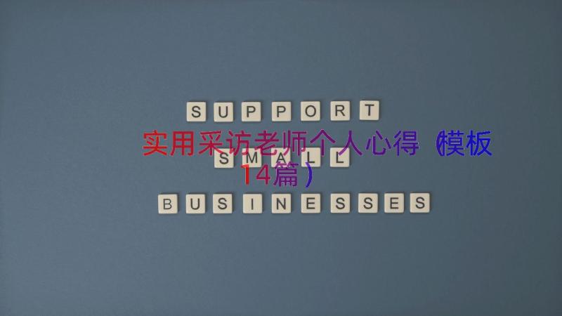 实用采访老师个人心得（模板14篇）