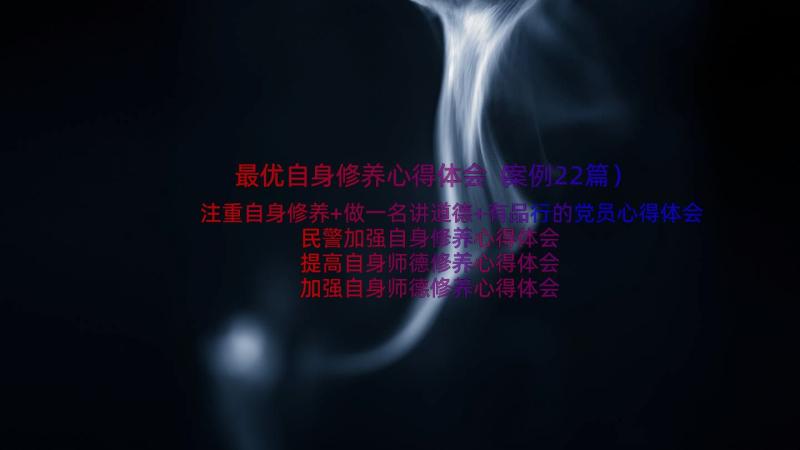 最优自身修养心得体会（案例22篇）