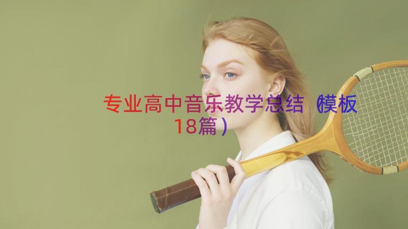 专业高中音乐教学总结（模板18篇）