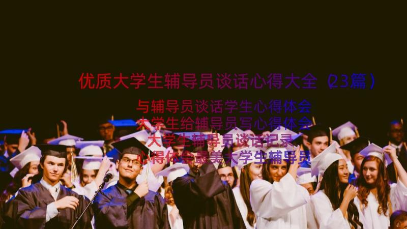 优质大学生辅导员谈话心得大全（23篇）