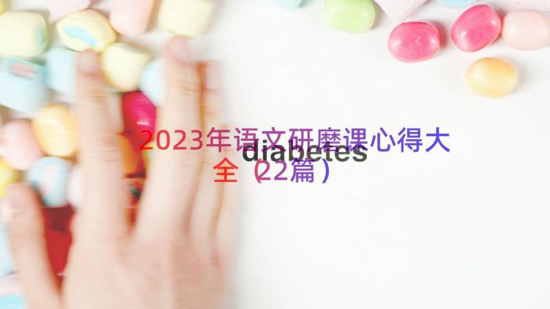 2023年语文研磨课心得大全（22篇）