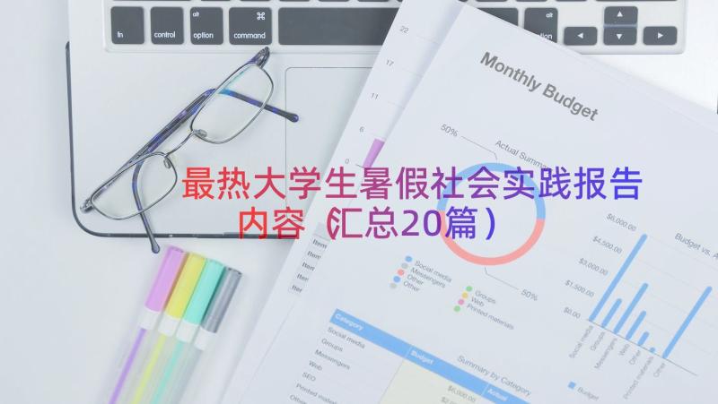 最热大学生暑假社会实践报告内容（汇总20篇）