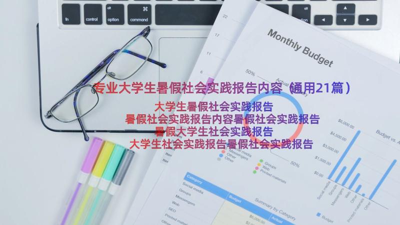 专业大学生暑假社会实践报告内容（通用21篇）