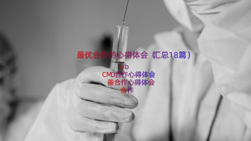 最优合作的心得体会（汇总18篇）