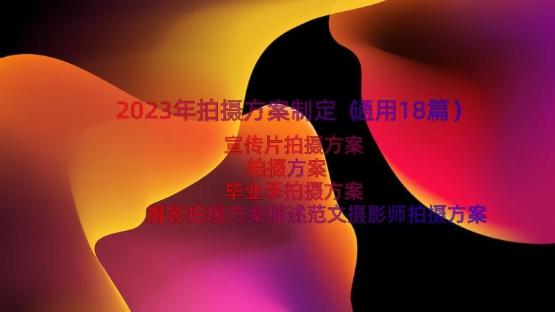 2023年拍摄方案制定（通用18篇）