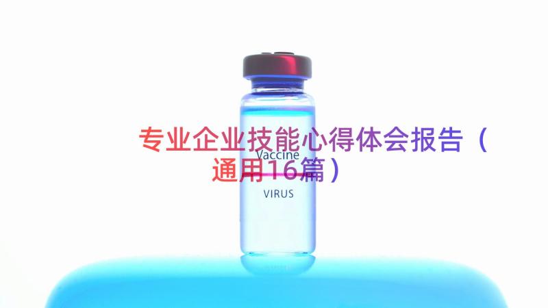 专业企业技能心得体会报告（通用16篇）