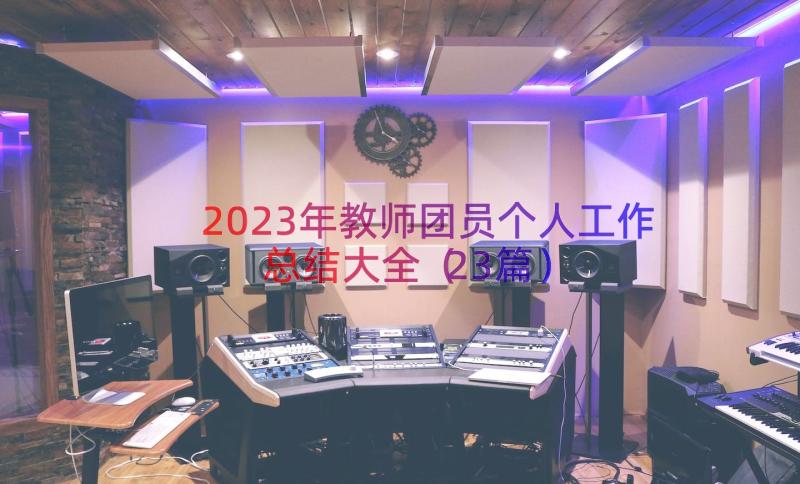 2023年教师团员个人工作总结大全（23篇）