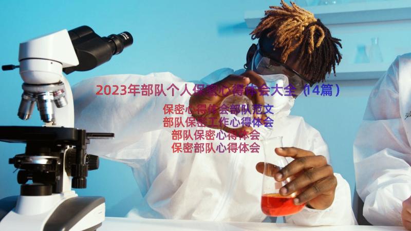 2023年部队个人保密心得体会大全（14篇）