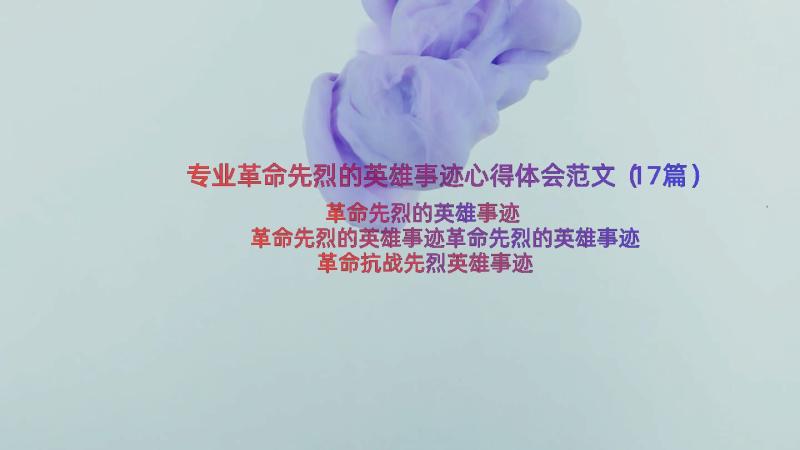 专业革命先烈的英雄事迹心得体会范文（17篇）