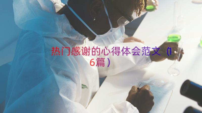 热门感谢的心得体会范文（16篇）