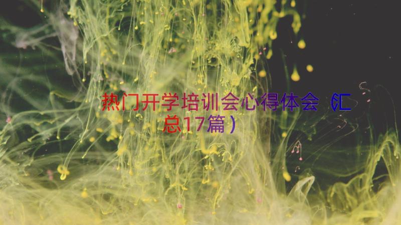 热门开学培训会心得体会（汇总17篇）