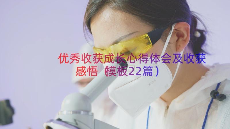 优秀收获成长心得体会及收获感悟（模板22篇）