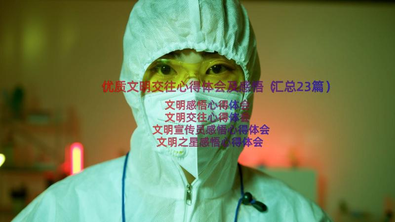 优质文明交往心得体会及感悟（汇总23篇）