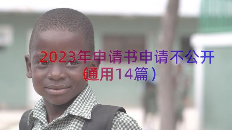 2023年申请书申请不公开（通用14篇）