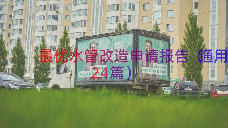 最优水管改造申请报告（通用24篇）