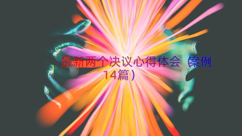 最新两个决议心得体会（案例14篇）