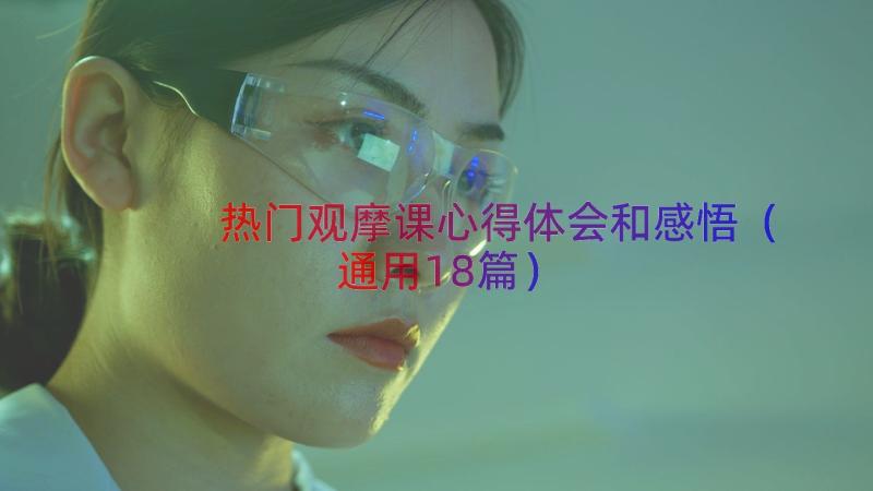 热门观摩课心得体会和感悟（通用18篇）