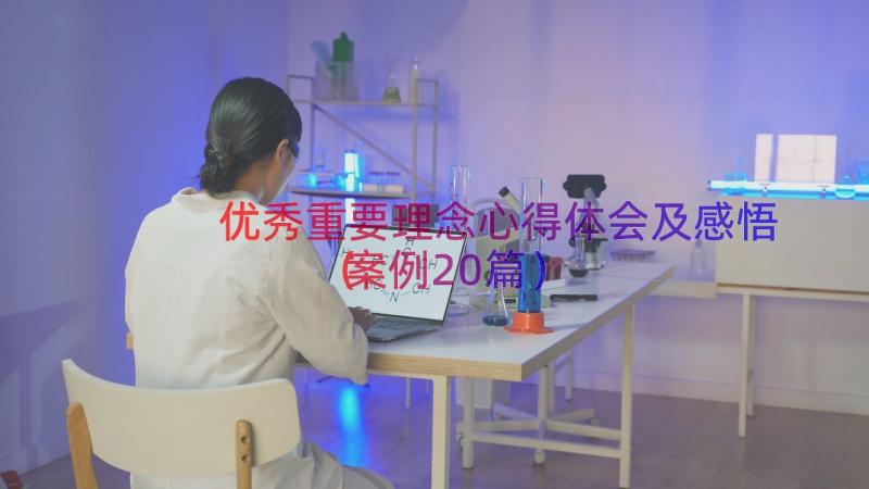 优秀重要理念心得体会及感悟（案例20篇）