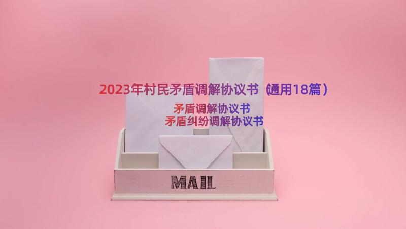 2023年村民矛盾调解协议书（通用18篇）