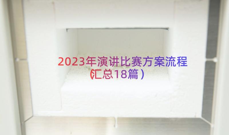 2023年演讲比赛方案流程（汇总18篇）