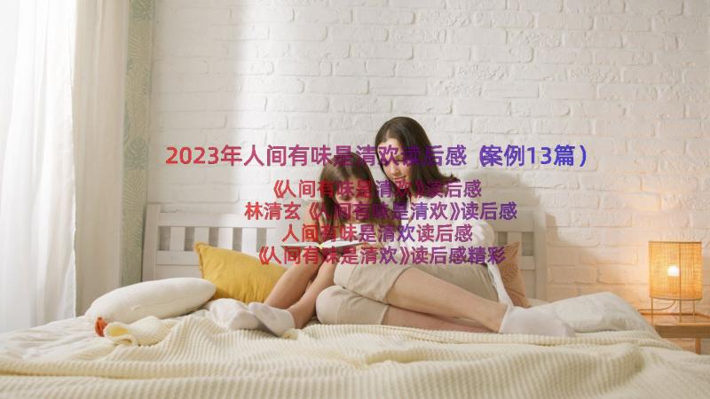 2023年人间有味是清欢读后感（案例13篇）