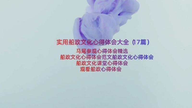 实用船政文化心得体会大全（17篇）