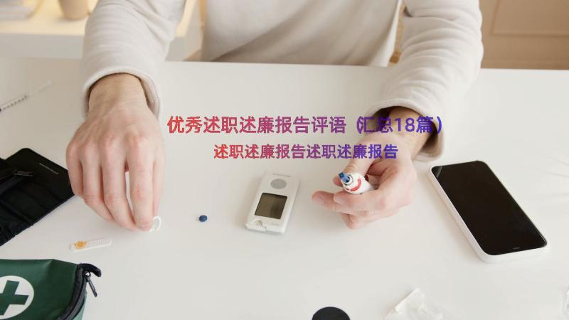 优秀述职述廉报告评语（汇总18篇）