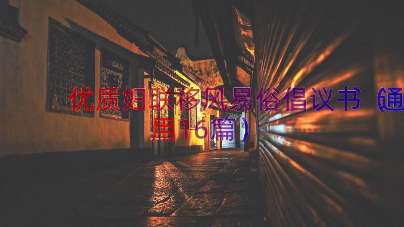 优质妇联移风易俗倡议书（通用16篇）