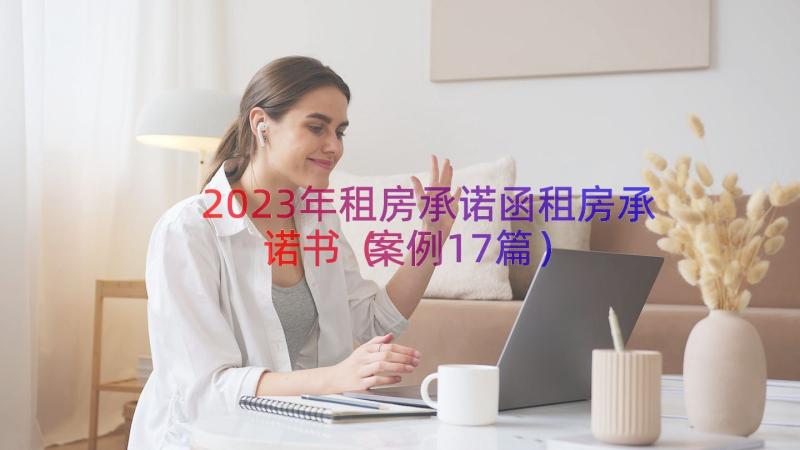 2023年租房承诺函租房承诺书（案例17篇）